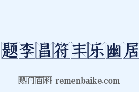 题李昌符丰乐幽居是什么意思的图片